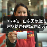 1.74亿！山东无棣蓝洁污水处理有限公司2.5万吨/日提标改造及2.5万吨/日扩建项目EPC项目中标（图2）