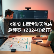 《雅安市重污染天气应急预案(2024年修订)》公开征求意见(图4) 《雅安市重污染天气应急预案(2024年修订)》公开征求意见(图4)