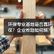 环保专业基地是否真环保？企业难题如何解？（图3）