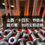 山西“十四五”节能减排方案:如何实现能耗下降与污染减排目标?(图4) 山西“十四五”节能减排方案:如何实现能耗下降与污染减排目标?(图4)
