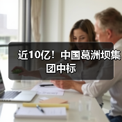 近10亿!中国葛洲坝集团中标(图4) 近10亿!中国葛洲坝集团中标(图4)