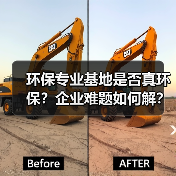 环保专业基地是否真环保？企业难题如何解？（图4）