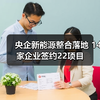 央企新能源整合落地 14家企业签约22项目(图3) 央企新能源整合落地 14家企业签约22项目(图3)