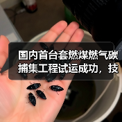 国内首台套燃煤燃气碳捕集工程试运成功,技术突破如何?(图2) 国内首台套燃煤燃气碳捕集工程试运成功,技术突破如何?(图2)