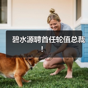 碧水源聘首任轮值总裁！（图4）