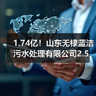 1.74亿！山东无棣蓝洁污水处理有限公司2.5万吨/日提标改造及2.5万吨/日扩建项目EPC项目中标（图4）