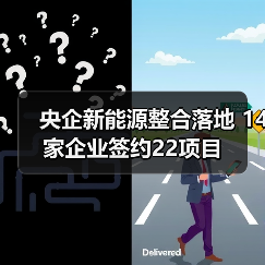 央企新能源整合落地 14家企业签约22项目(图4) 央企新能源整合落地 14家企业签约22项目(图4)