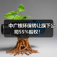 中广核环保转让旗下公司55%股权!(图3) 中广核环保转让旗下公司55%股权!(图3)