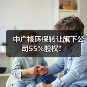 中广核环保转让旗下公司55%股权!(图2) 中广核环保转让旗下公司55%股权!(图2)