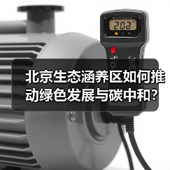 北京生态涵养区如何推动绿色发展与碳中和？（图2）