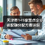 天津市145家重点企业碳配额分配方案详解(图2) 天津市145家重点企业碳配额分配方案详解(图2)