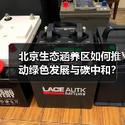 北京生态涵养区如何推动绿色发展与碳中和？（图3）