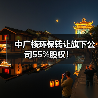 中广核环保转让旗下公司55%股权!(图4) 中广核环保转让旗下公司55%股权!(图4)