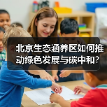 北京生态涵养区如何推动绿色发展与碳中和？（图4）