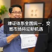 绿证体系全国统一，交易市场将迎新机遇（图4）