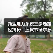 新型电力系统三步走路径揭秘:蓝皮书征求意见引热议(图1) 新型电力系统三步走路径揭秘:蓝皮书征求意见引热议(图1)