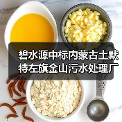 碧水源中标内蒙古土默特左旗金山污水处理厂再生水利用及配套管网工程(图3) 碧水源中标内蒙古土默特左旗金山污水处理厂再生水利用及配套管网工程(图3)