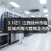 3.1亿!江西抚州市临川区城市雨污管网及河西污水处理厂提升改造项目EPC总承包招标(图4) 3.1亿!江西抚州市临川区城市雨污管网及河西污水处理厂提升改造项目EPC总承包招标(图4)