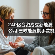 240亿合资成立新能源公司 三峡能源携手蒙能集团布局风光基地(图1) 240亿合资成立新能源公司 三峡能源携手蒙能集团布局风光基地(图1)
