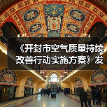 《开封市空气质量持续改善行动实施方案》发布(图1) 《开封市空气质量持续改善行动实施方案》发布(图1)