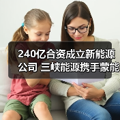 240亿合资成立新能源公司 三峡能源携手蒙能集团布局风光基地(图3) 240亿合资成立新能源公司 三峡能源携手蒙能集团布局风光基地(图3)