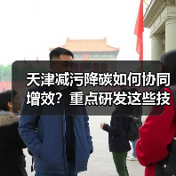 天津减污降碳如何协同增效?重点研发这些技术(图4) 天津减污降碳如何协同增效?重点研发这些技术(图4)