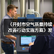 《开封市空气质量持续改善行动实施方案》发布(图3) 《开封市空气质量持续改善行动实施方案》发布(图3)
