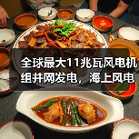 全球最大11兆瓦风电机组并网发电,海上风电新标杆(图2) 全球最大11兆瓦风电机组并网发电,海上风电新标杆(图2)