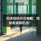 双碳目标并非难题,而是发展新机遇!(图2) 双碳目标并非难题,而是发展新机遇!(图2)