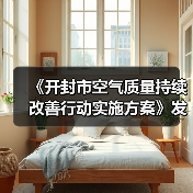 《开封市空气质量持续改善行动实施方案》发布(图4) 《开封市空气质量持续改善行动实施方案》发布(图4)