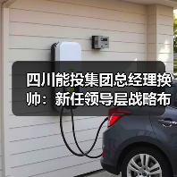 四川能投集团总经理换帅:新任领导层战略布局引关注(图2) 四川能投集团总经理换帅:新任领导层战略布局引关注(图2)