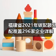 福建省2021年碳配额分配覆盖296家企业详解(图2) 福建省2021年碳配额分配覆盖296家企业详解(图2)