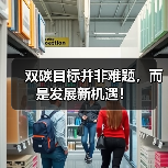 双碳目标并非难题,而是发展新机遇!(图3) 双碳目标并非难题,而是发展新机遇!(图3)