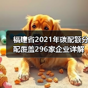 福建省2021年碳配额分配覆盖296家企业详解(图3) 福建省2021年碳配额分配覆盖296家企业详解(图3)
