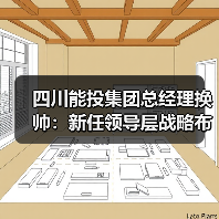 四川能投集团总经理换帅:新任领导层战略布局引关注(图3) 四川能投集团总经理换帅:新任领导层战略布局引关注(图3)