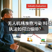 无人机精准查污染 科技执法如何治偷排?(图1) 无人机精准查污染 科技执法如何治偷排?(图1)