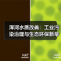 浑河水质改善：工业污染治理与生态环保新举措（图3）