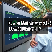无人机精准查污染 科技执法如何治偷排?(图3) 无人机精准查污染 科技执法如何治偷排?(图3)