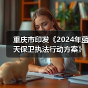 重庆市印发《2024年蓝天保卫执法行动方案》（图1）