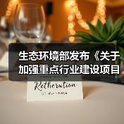 生态环境部发布《关于加强重点行业建设项目环境影响评价中甲烷管控的通知（征求意见稿）》（图1）