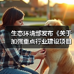 生态环境部发布《关于加强重点行业建设项目环境影响评价中甲烷管控的通知（征求意见稿）》（图2）