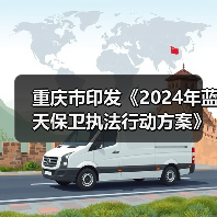重庆市印发《2024年蓝天保卫执法行动方案》（图2）
