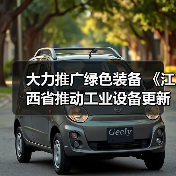 大力推广绿色装备 《江西省推动工业设备更新和技术改造实施方案》发布(图1) 大力推广绿色装备 《江西省推动工业设备更新和技术改造实施方案》发布(图1)