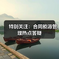 特别关注:合同能源管理热点答疑(图1) 特别关注:合同能源管理热点答疑(图1)