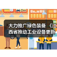 大力推广绿色装备 《江西省推动工业设备更新和技术改造实施方案》发布(图2) 大力推广绿色装备 《江西省推动工业设备更新和技术改造实施方案》发布(图2)