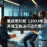 重庆市印发《2024年蓝天保卫执法行动方案》（图4）