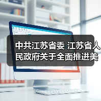 中共江苏省委 江苏省人民政府关于全面推进美丽江苏建设的实施意见（图1）