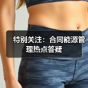 特别关注:合同能源管理热点答疑(图2) 特别关注:合同能源管理热点答疑(图2)
