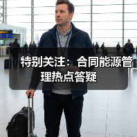 特别关注:合同能源管理热点答疑(图3) 特别关注:合同能源管理热点答疑(图3)