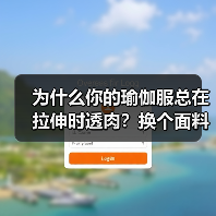 为什么你的瑜伽服总在拉伸时透肉？换个面料逻辑就对了（图1）